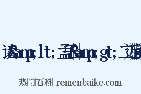 读&amp;lt;孟子&amp;gt;二近义词是什么意思的图片